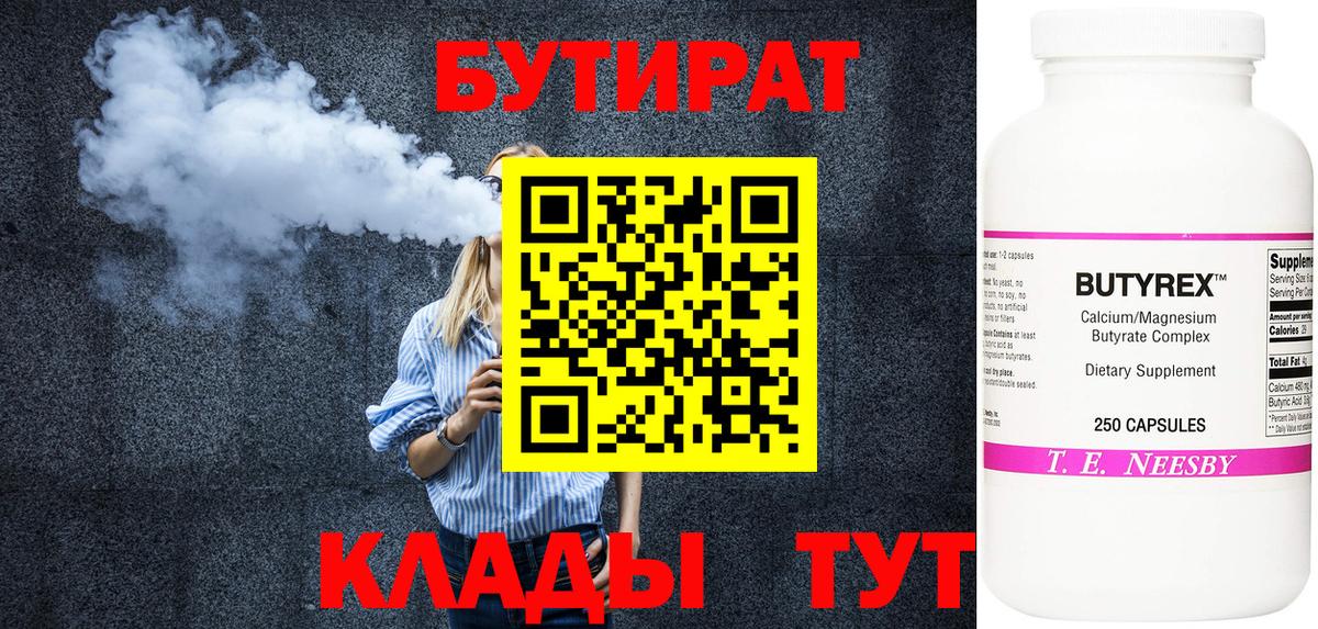 Бутират  БУТИРАТ бутандиол  Вход с VPN  Курганинск 